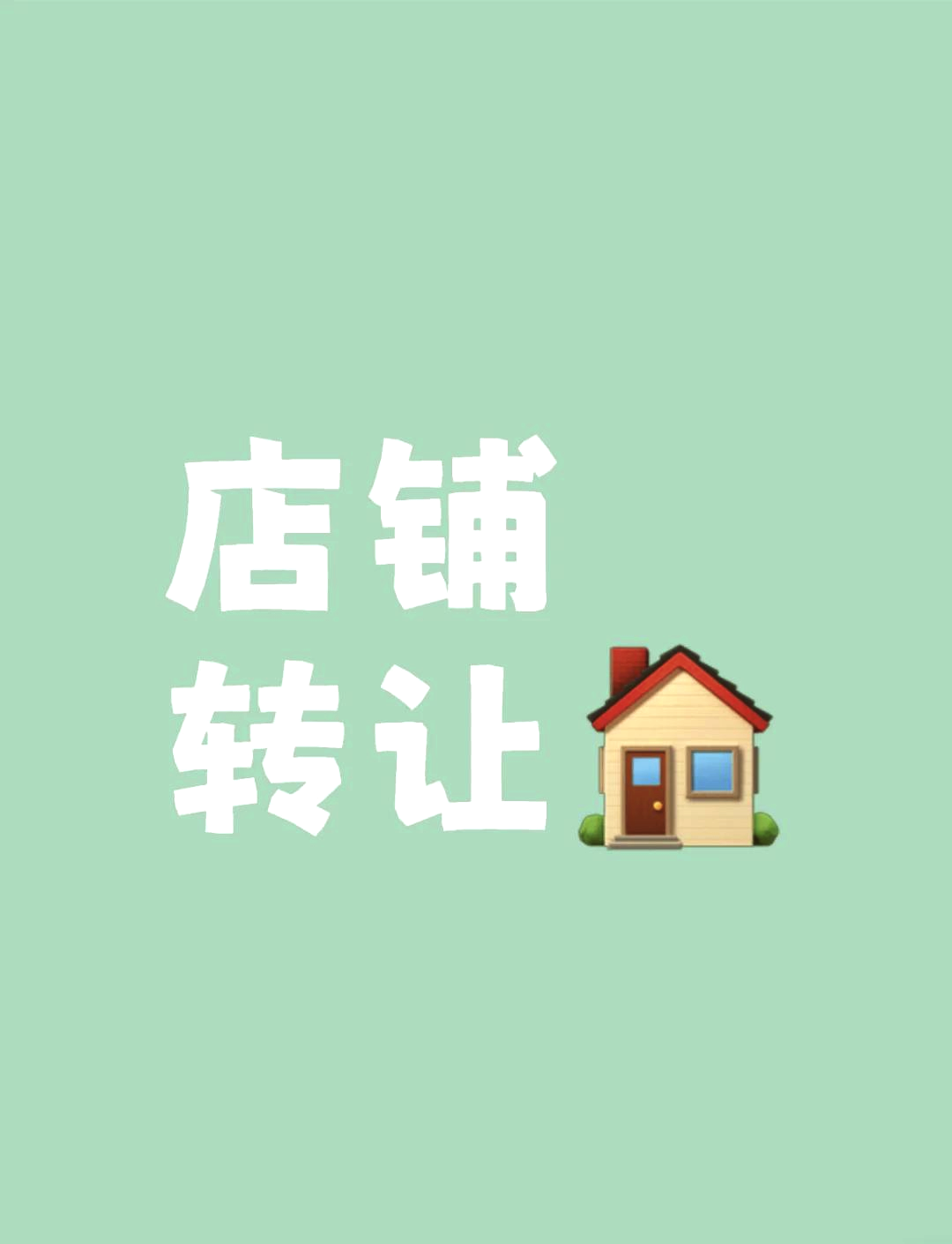 店鋪轉讓這樣做更明智 四個關鍵步驟助你成功脫手