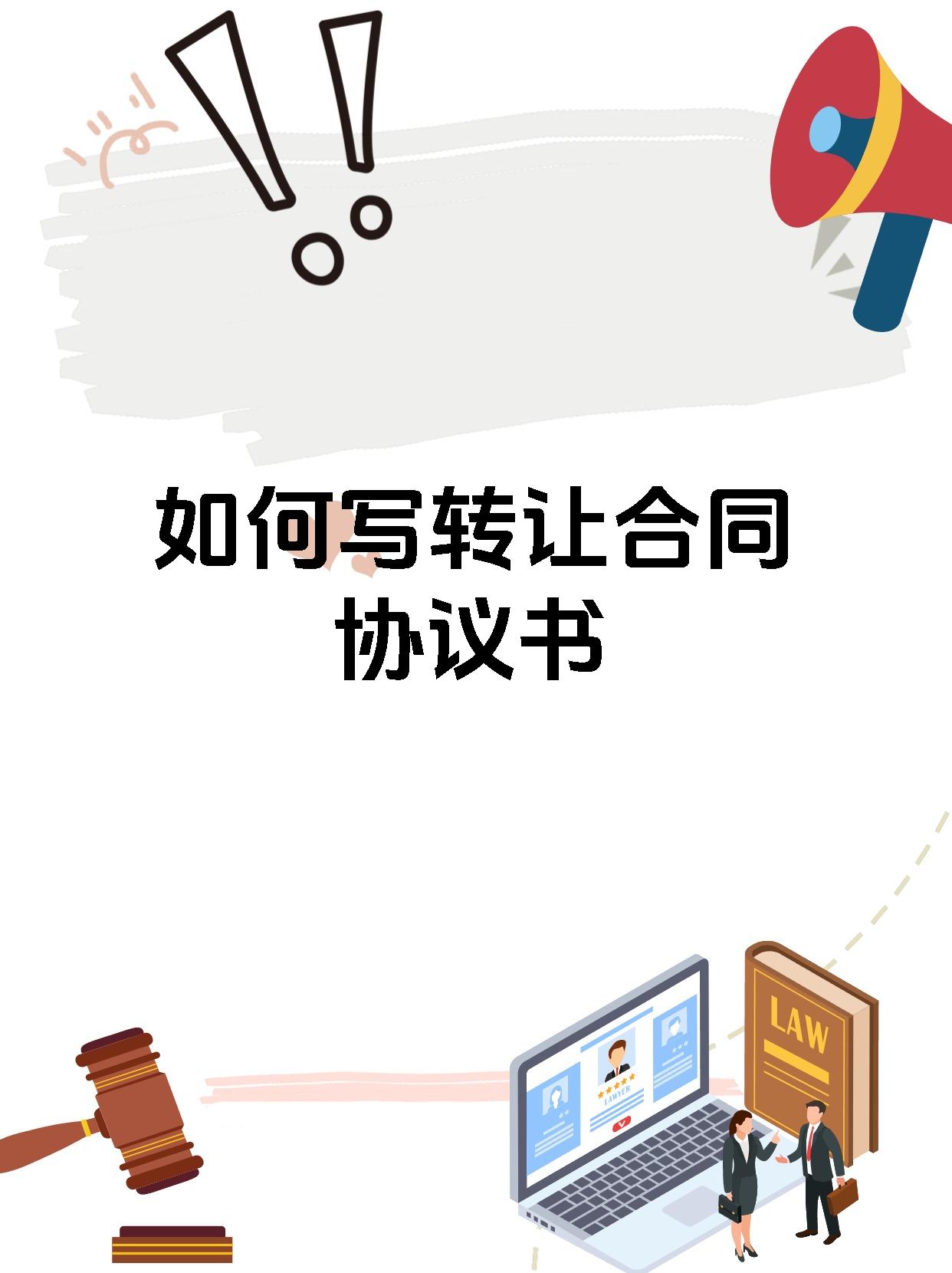 轉(zhuǎn)讓合同協(xié)議書寫作指南 從入門到精通